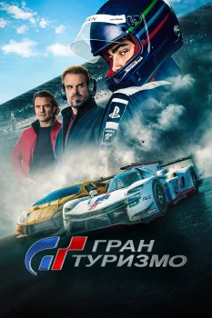 Постер Гран туризмо (2023)