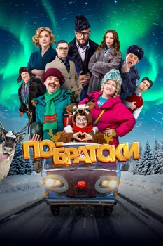 Постер По-братски (2025)