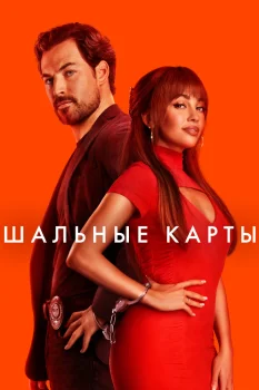 Постер Шальные карты (2024)