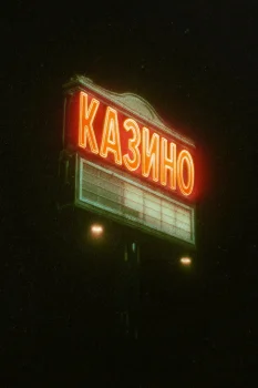 Постер Казино (2026)