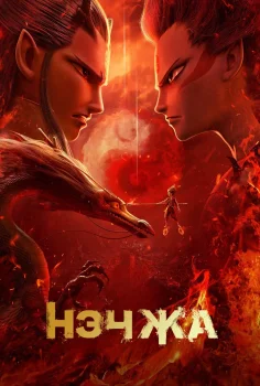 Постер Нэчжа (2019)