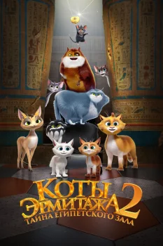 Постер Коты Эрмитажа 2. Тайна египетского зала (2026)