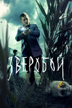 Постер Зверобой (2022)