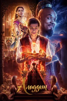 Аладдин (2019)