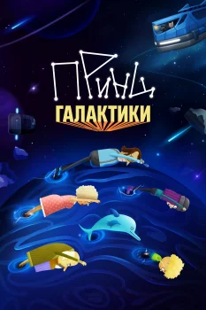 Принц Галактики (2026)