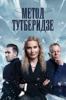 Постер Метод Тутберидзе (2025)