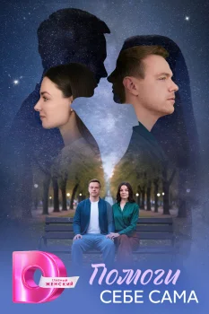 Постер Помоги себе сама (2026)