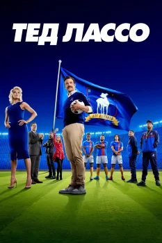 Постер Тед Лассо 2 сезон (2021)