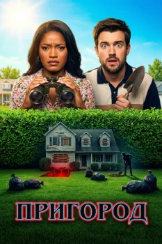 Постер Пригород (2026)