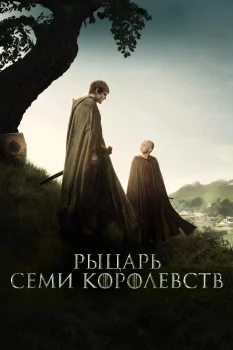 Постер Рыцарь Семи Королевств (2026)