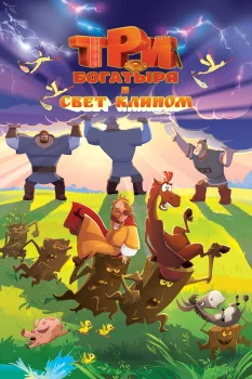 Три богатыря и свет клином (2025)