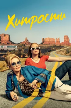 Постер Хитрости 2 сезон (2022)