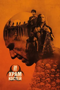 Постер 28 лет спустя: Храм из костей (2026)