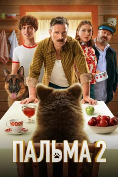 Постер Пальма 2 (2025)