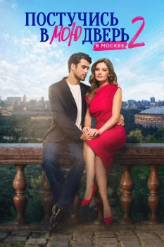 Постучись в мою дверь в Москве 2 сезон (2025)