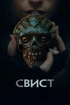 Постер Свист (2025)