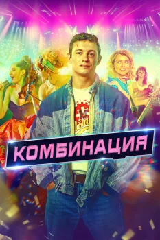 Постер Комбинация (2024)