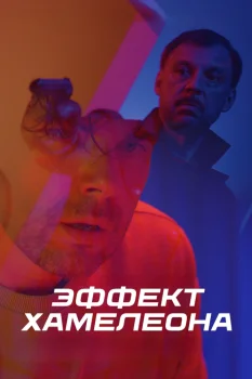 Эффект хамелеона (2026)