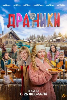 Постер Драники (2026)