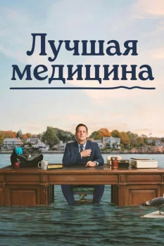 Постер Лучшая медицина (2026)