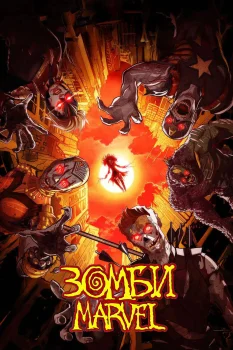Зомби Marvel (2025)