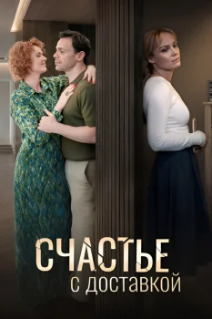 Постер Счастье с доставкой (2026)