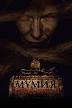 Мумия. Возрождение зла (2025)