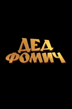 Дед Фомич (2026)