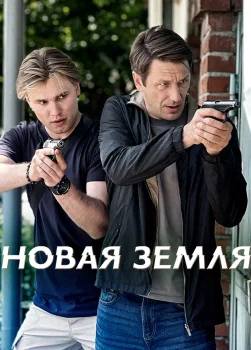 Новая земля (2026)