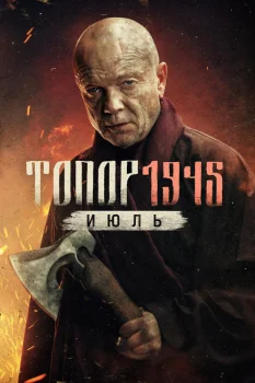 Топор. 1945. Июль (2025)