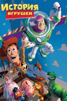 История игрушек (1995)