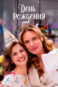 День рождения (2026)