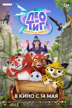 Лео и Тиг. Дорога на Байкал (2026)