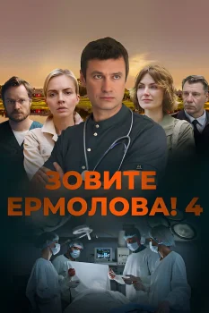 Зовите Ермолова! 4 сезон (2024)