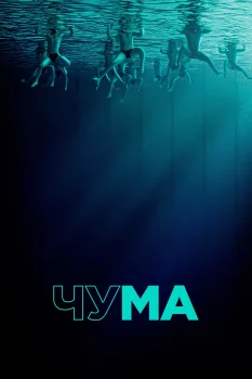 Постер Чума (2025)