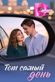 Постер Тот самый день (2026)
