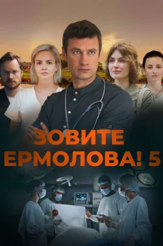 Зовите Ермолова! 5 сезон (2026)