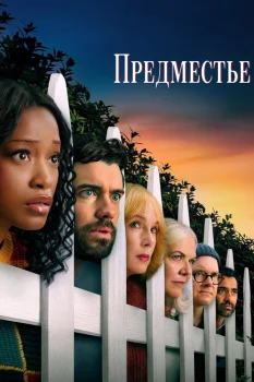 Постер Предместье (2026)