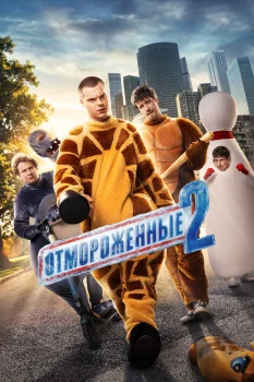 Отмороженные 2 сезон (2026)