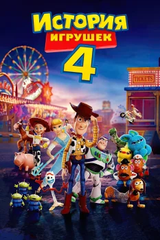 История игрушек 4 (2019)