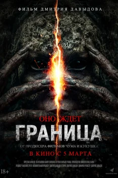 Постер Граница (2026)