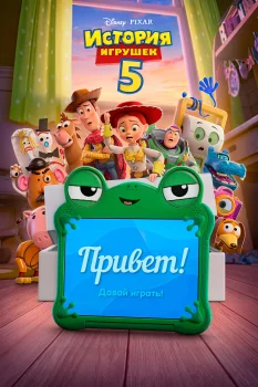 История игрушек 5 (2026)