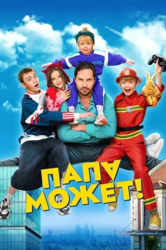 Постер Папа может (2026)