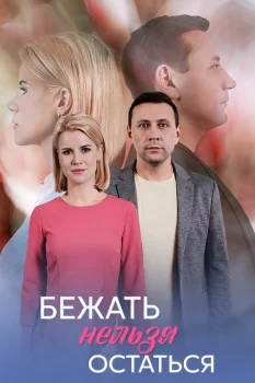Бежать нельзя остаться (2026)