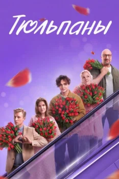 Тюльпаны (2026)