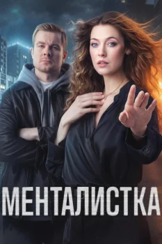 Менталистка (2026)