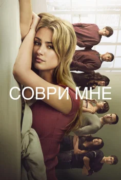 Соври мне 3 сезон (2026)