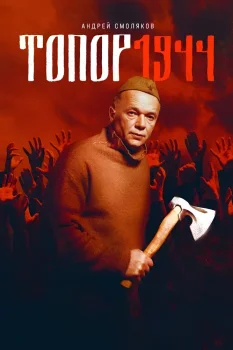 Топор. 1944 (2022)