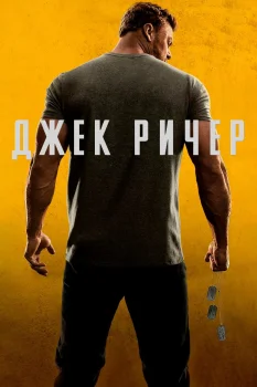 Джек Ричер 2 сезон (2023)