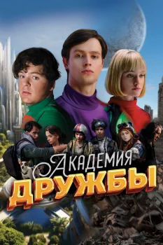 Постер Академия дружбы (2025)